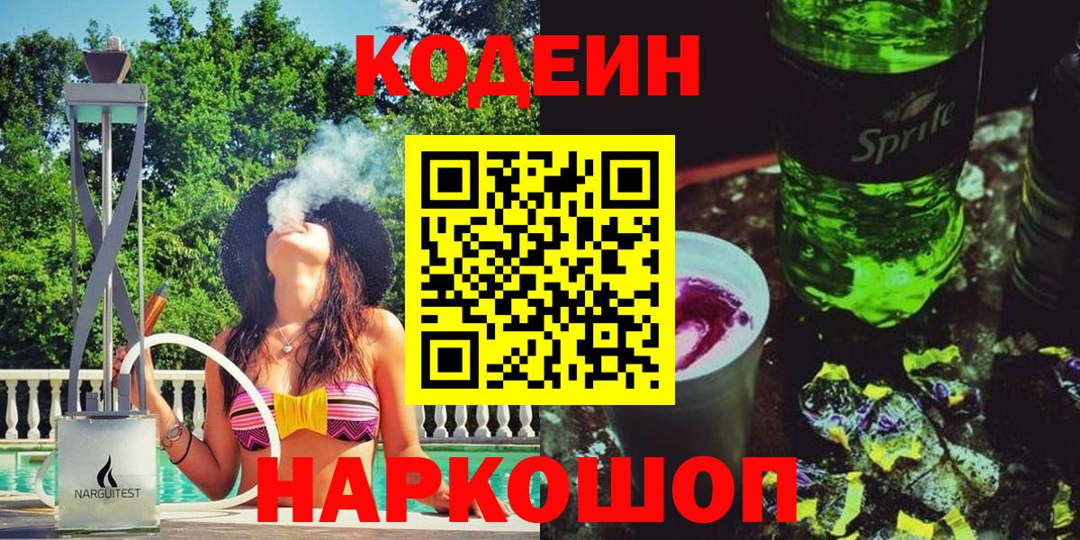 Балашов  Кодеиновый сироп Lean Purple Drank  Кодеиновый сироп Lean Purple Drank  Вход с VPN 